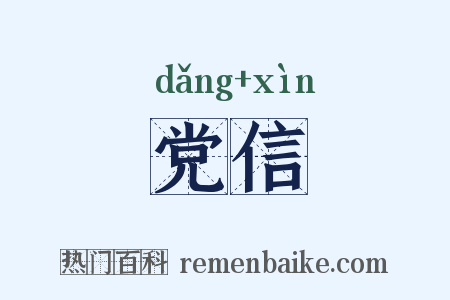 党信是什么意思的图片